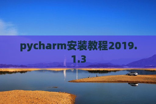 pycharm安装教程2019.1.3